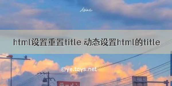 html设置重置title 动态设置html的title