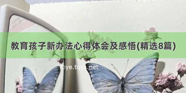 教育孩子新办法心得体会及感悟(精选8篇)