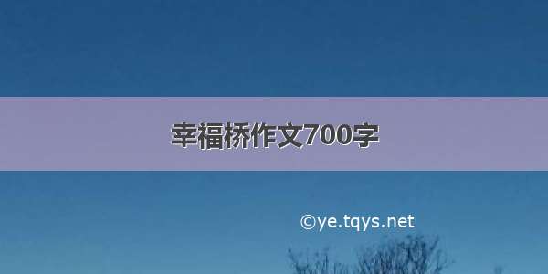 幸福桥作文700字