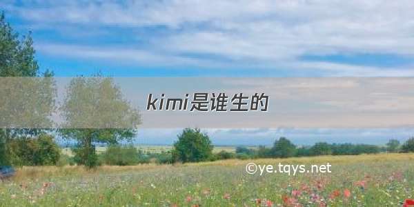 kimi是谁生的