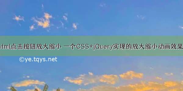 html点击按钮放大缩小 一个CSS+jQuery实现的放大缩小动画效果