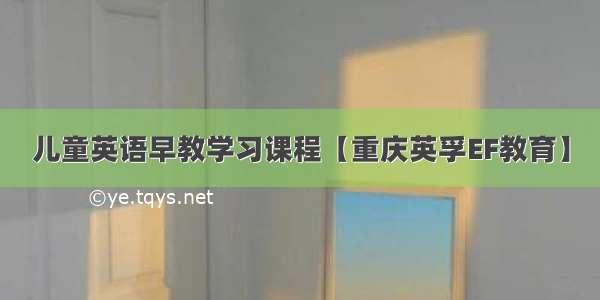 儿童英语早教学习课程【重庆英孚EF教育】