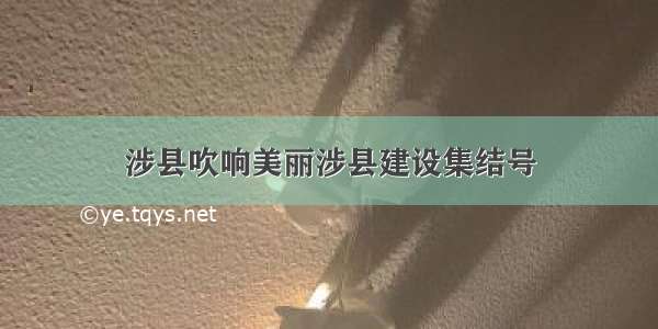 涉县吹响美丽涉县建设集结号