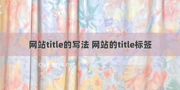 网站title的写法 网站的title标签