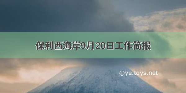 保利西海岸9月20日工作简报