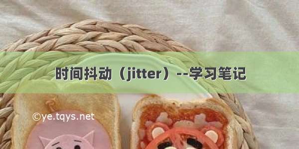 时间抖动（jitter）--学习笔记