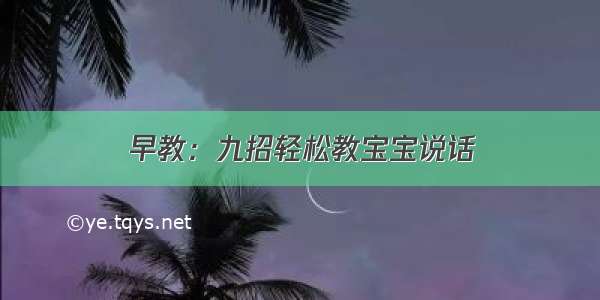 早教：九招轻松教宝宝说话