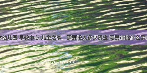 上海开一家幼儿园 早教中心 儿童之家。需要投入多少资金 需要审批什么手续？ – 网络