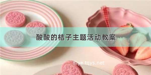 酸酸的桔子主题活动教案