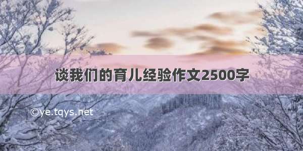 谈我们的育儿经验作文2500字