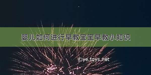 婴儿如何进行早教宝宝早教小知识