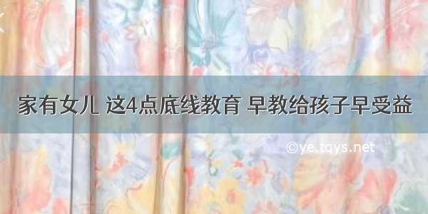 家有女儿 这4点底线教育 早教给孩子早受益