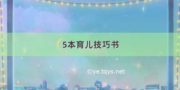 5本育儿技巧书