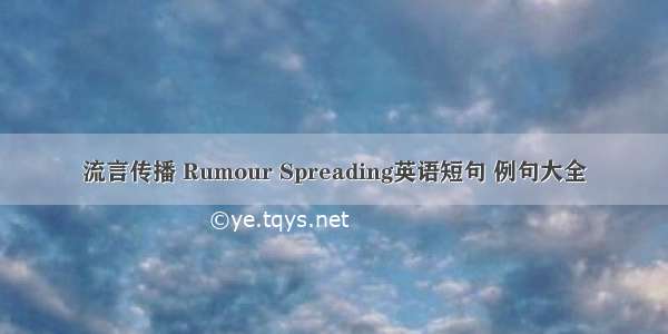 流言传播 Rumour Spreading英语短句 例句大全