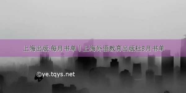 上海出版·每月书单｜上海外语教育出版社8月书单