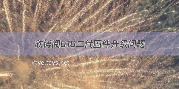 欣博阅G10二代固件升级问题