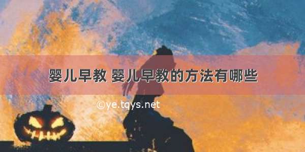 婴儿早教 婴儿早教的方法有哪些