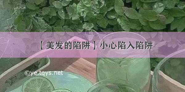 【美发的陷阱】小心陷入陷阱