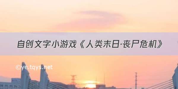 自创文字小游戏《人类末日·丧尸危机》