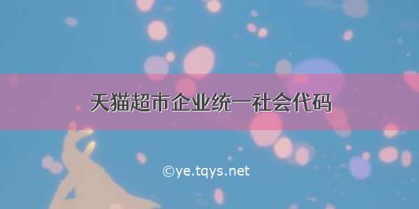 天猫超市企业统一社会代码