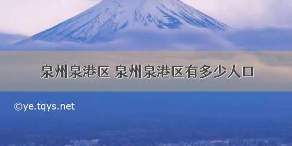 泉州泉港区 泉州泉港区有多少人口