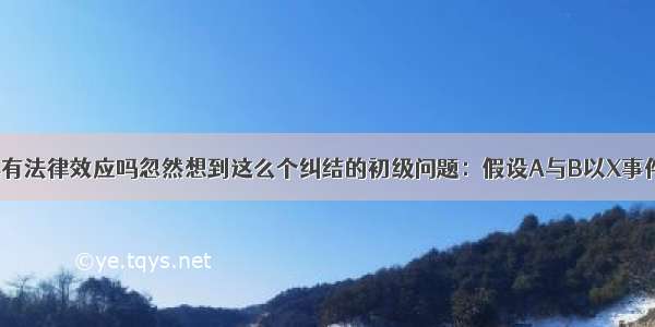 两个人打赌具有法律效应吗忽然想到这么个纠结的初级问题：假设A与B以X事件(事件主体为