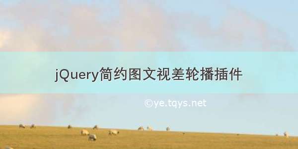 jQuery简约图文视差轮播插件