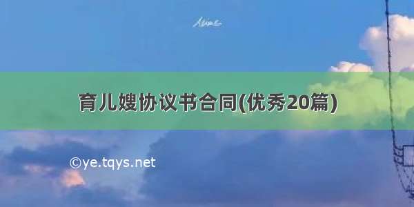 育儿嫂协议书合同(优秀20篇)