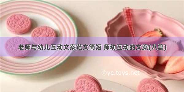 老师与幼儿互动文案范文简短 师幼互动的文案(八篇)