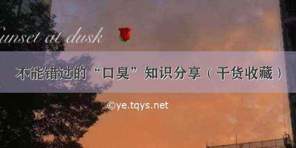 不能错过的“口臭”知识分享（干货收藏）