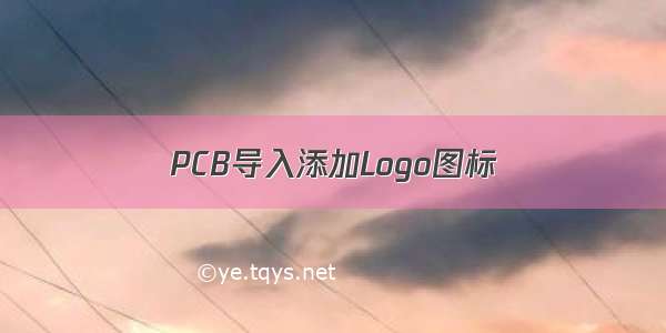 PCB导入添加Logo图标