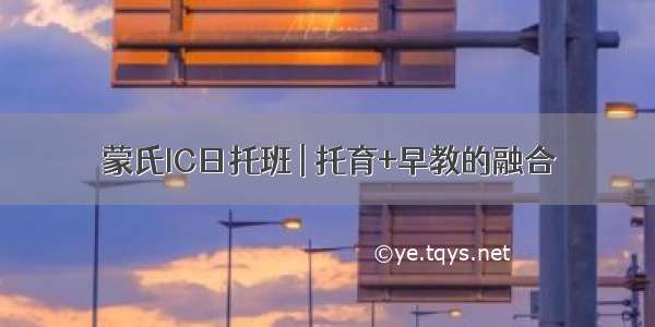 蒙氏IC日托班 | 托育+早教的融合