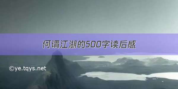 何谓江湖的500字读后感