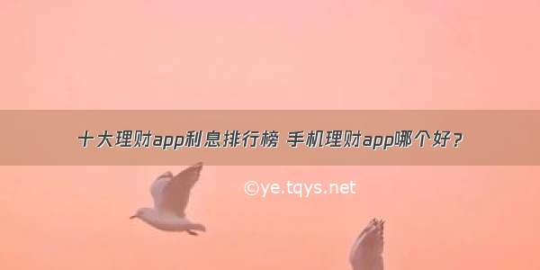 十大理财app利息排行榜 手机理财app哪个好？