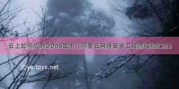 云上如何应对DDoS攻击（阿里云网络安全工程师经验汇总）