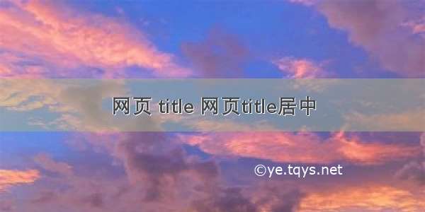 网页 title 网页title居中