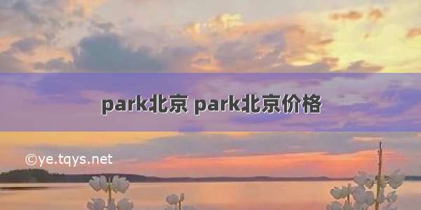 park北京 park北京价格