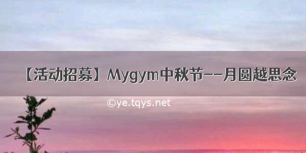 【活动招募】Mygym中秋节--月圆越思念