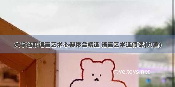 大学选修语言艺术心得体会精选 语言艺术选修课(九篇)