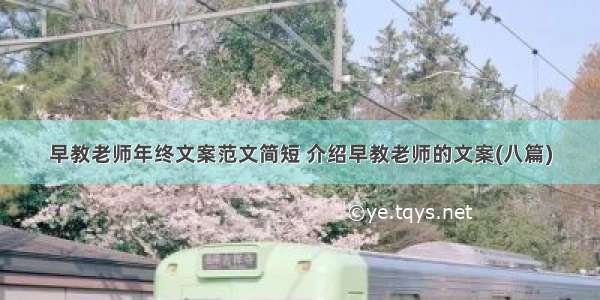 早教老师年终文案范文简短 介绍早教老师的文案(八篇)