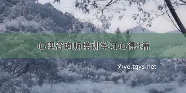 心理咨询师培训学习心得3篇