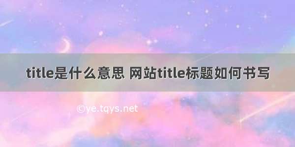 title是什么意思 网站title标题如何书写