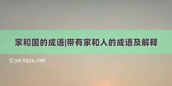 家和国的成语|带有家和人的成语及解释