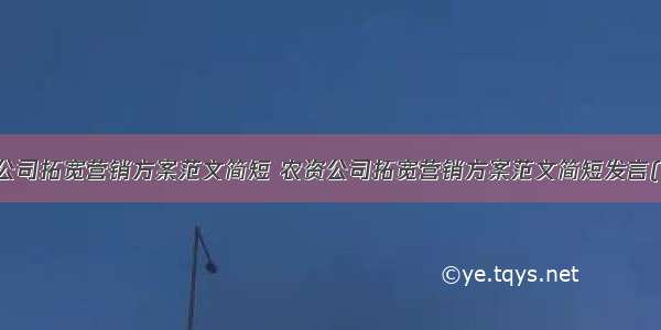 农资公司拓宽营销方案范文简短 农资公司拓宽营销方案范文简短发言(二篇)