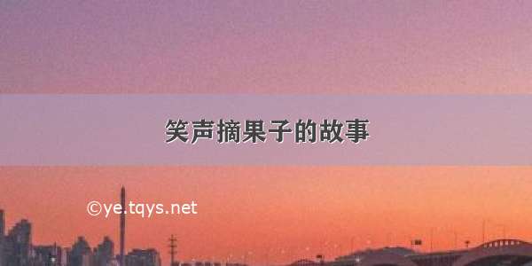 笑声摘果子的故事