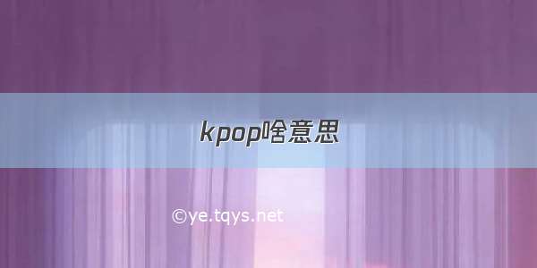 kpop啥意思