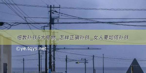 细数补铁6大食物_怎样正确补铁_女人要如何补铁