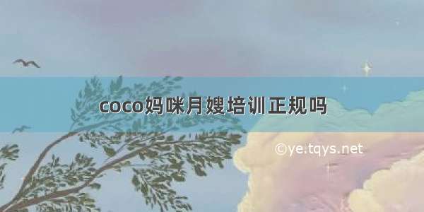 coco妈咪月嫂培训正规吗