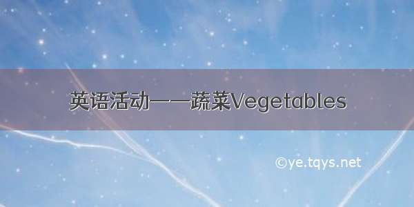 英语活动——蔬菜Vegetables