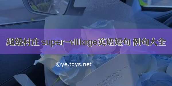 超级村庄 super-village英语短句 例句大全